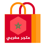 متجر مغربي أيقونة