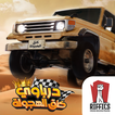 درباوي كنق الهجولة: هجوله درفت