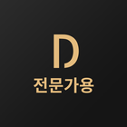 당신의집사 전문가용 icon