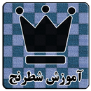 آموزش بازی شطرنج APK