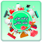 ترفند های خانه تکانی شب عید biểu tượng