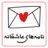 نامه های عاشقانه icon