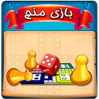 بازی مهیج و نوستالژی منچ(Ludo) icon