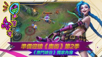 《英雄聯盟：激鬥峽谷》 截圖 2