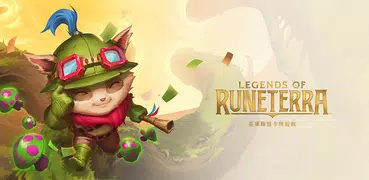 符文大地傳說 | Legends of Runeterra