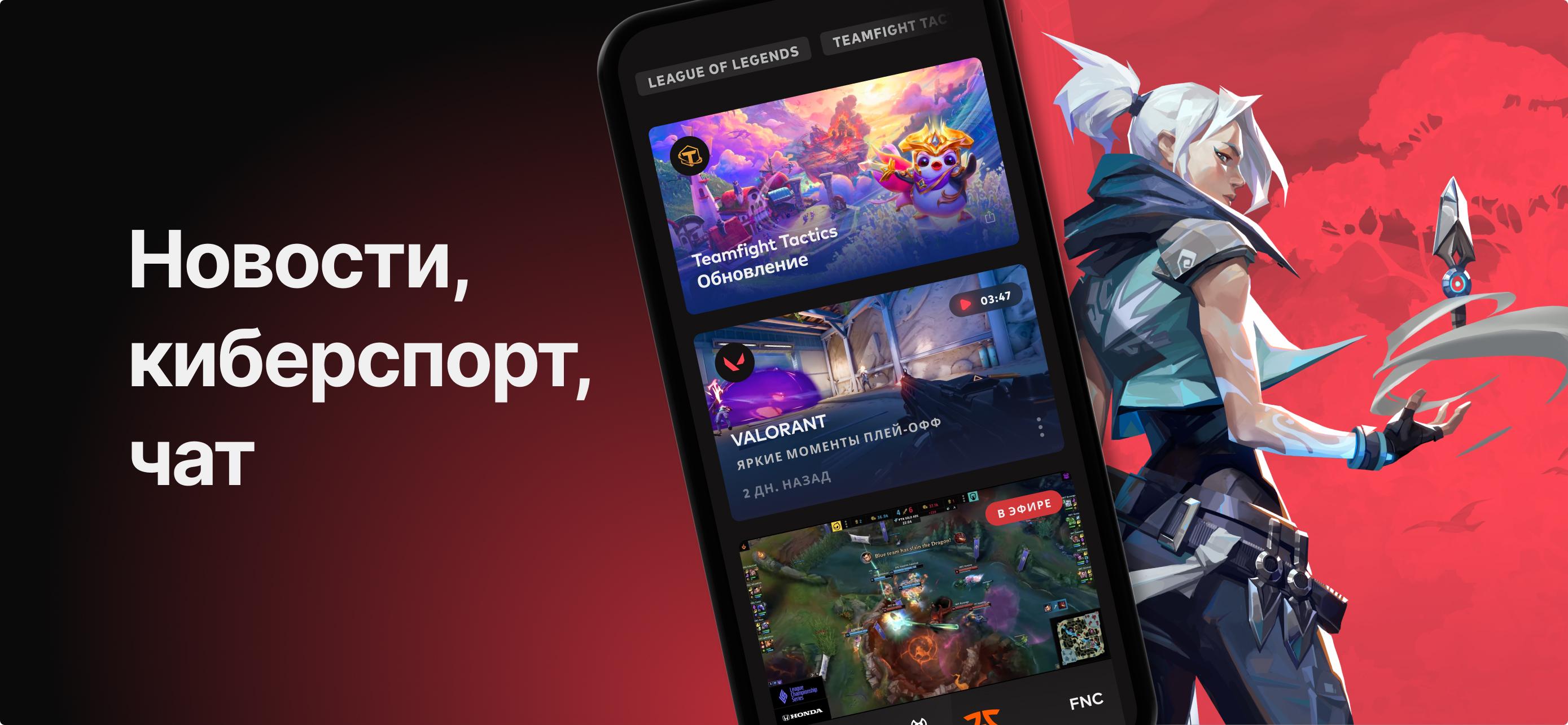Скачать Riot Mobile APK для Android - Последняя Версия