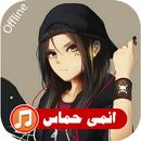 اغاني انمي حماسية بدون نت APK
