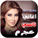 اغاني نانسي عجرم القديمة بدونت APK