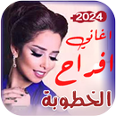 اغاني افراح الخطوبة | بدون نت APK