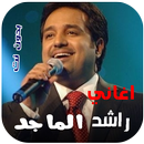 جميع اغاني راشد الماجد بدون نت APK