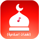 نغمات رنين اسلامية 2024 بدونت APK