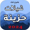 أجمل شيلات حزينة 2025 بدون نت APK
