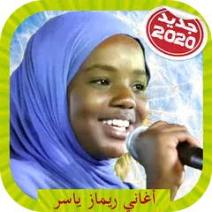 Rimaz Yassir ريماز ياسر بدون أنترنت APK Herunterladen