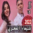 شيماءالمغربي عمركمال انتي قلبي APK
