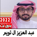 عبد العزيز ال تويم 2022بدون نت APK