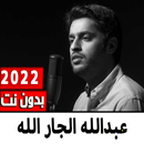 اناشيد عبدالله الجار الله 2022 APK