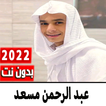 قران عبد الرحمن مسعد بدون نت