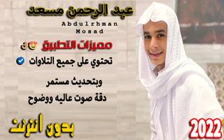قران عبد الرحمن مسعد بدون نت Cartaz