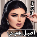 اغاني اصيل هميم 2022 | بدون نت APK