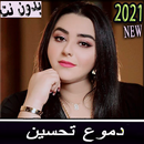 اغاني دموع تحسين بدون نت (مشكله 2021) بتحديث مستمر APK