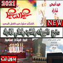 منوع اغاني واناشيد وتكبيرات الاعياد 2021 بدون نت APK