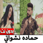 حماده نشواتي خدك عنب بدون نت أيقونة