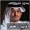 شيلات غريب ال مخلص | بدون نت