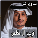 غريب ال مخلص بدون نت APK