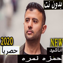 جميع اناشيد واغاني حمزه نمره 2021 بدون نت APK