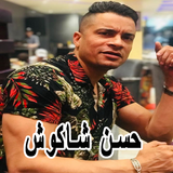 اغاني حسن شاكوش 2022 | بدون نت أيقونة