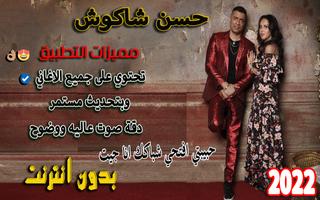 اغاني حسن شاكوش 2022 | بدون نت الملصق