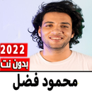 اناشيد محمود فضل بدون نت| 2022 APK