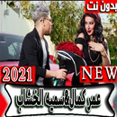 عمركمال (اوعدك 2021) مع سمية الخشاب جميع الاغاني APK