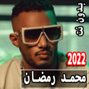 اغاني محمد رمضان 2022 بدون نت APK