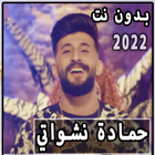 حماده نشواتي بحبك موت بدون نت أيقونة