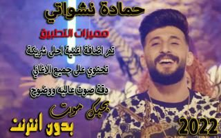 حماده نشواتي بحبك موت بدون نت الملصق