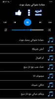 حماده نشواتي بحبك موت بدون نت تصوير الشاشة 1