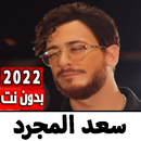 اغاني سعد لمجرد 2022 بدون نت APK