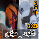 سيلاوي والاخرس 2022 بدون نت APK