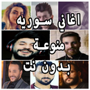 اغاني سوريه منوعه | بدون نت APK