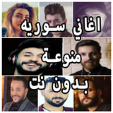اغاني سوريه منوعه أيقونة