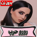 اغاني رورو حرب 2022 | بدون نت APK