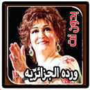 اغاني ورده الجزائريه بدون نت APK