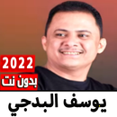 اغاني يوسف البدجي 2022 بدون نت APK