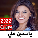 اغاني ياسمين علي 2022 بدون نت APK