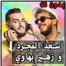 اغاني سعد المجرد و زهير بهاوي APK