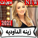 زينة الداودية ( جميع الاغاني الجديده 2021) بدون نت APK
