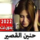 اغاني حنين القصير 2022 بدون نت APK