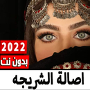 اغاني اصاله الشريجه بدون نت APK