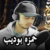قران بصوت حمزه بوديب بدون نت APK